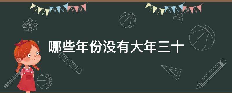 哪些年份没有大年三十（为什么有些年没有大年三十）