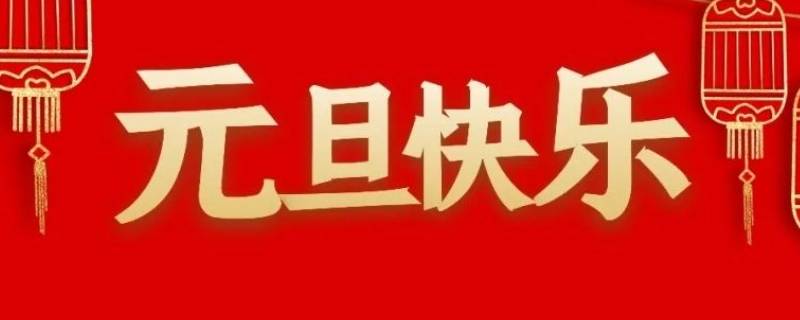 元旦是干什么的（元旦是干什么的吃什么的）