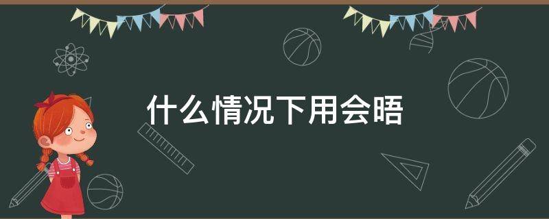 什么情况下用会晤 会晤一般能用么