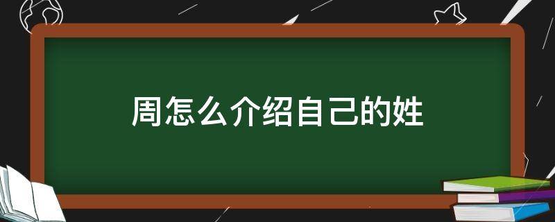 周怎么介绍自己的姓 周怎么介绍自己的姓氏