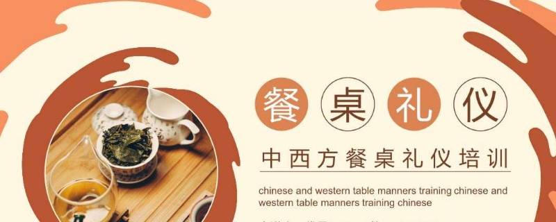 餐桌礼仪包括哪些内容 餐桌礼仪有哪些内容