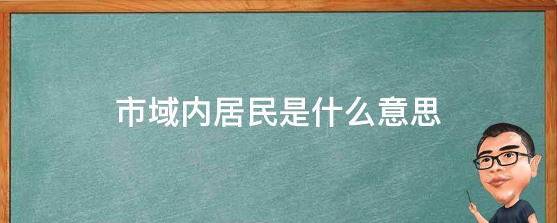 市域内居民是什么意思（居民区是什么意思）