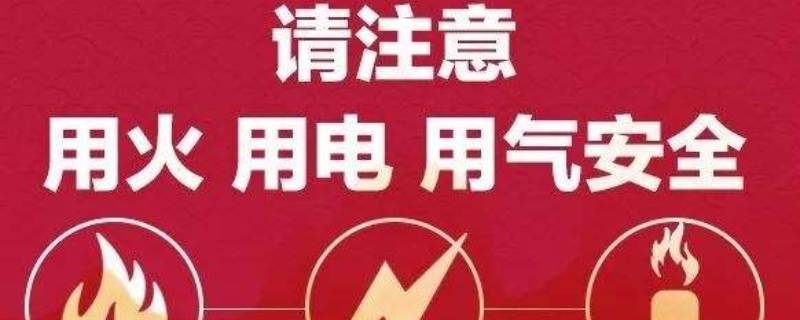 用电用火安全知识十条 用火用电安全小知识