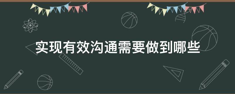 实现有效沟通需要做到哪些（有效的沟通需要什么）