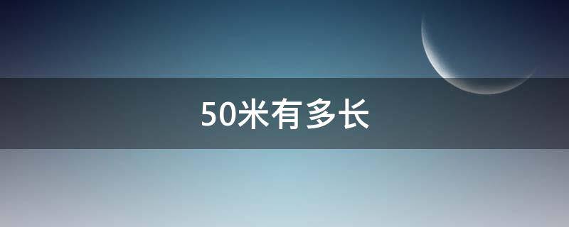 50米有多长（50米有多长参照物）