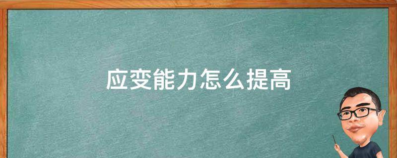 应变能力怎么提高 应变能力的方法