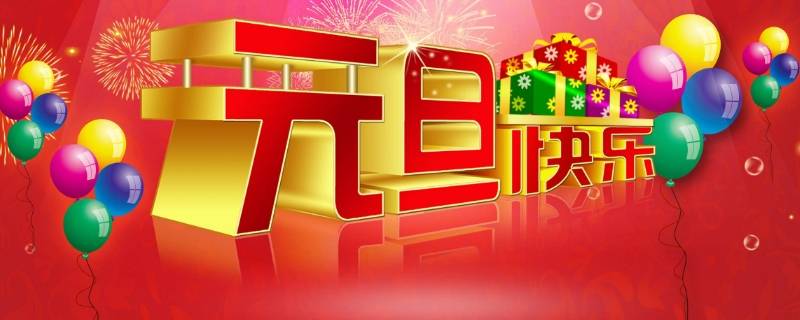 元旦怎么庆祝（元旦怎么庆祝图片）