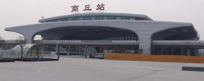 商丘站是高铁站还是火车站 商丘哪个站是高铁站吗