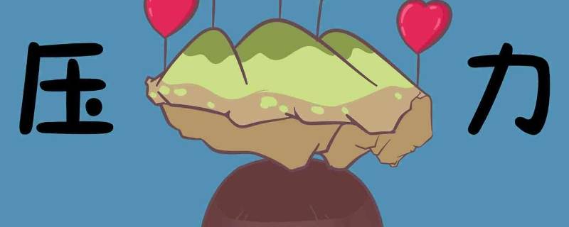 压力的化解之道有哪些方法 压力的化解之道有哪些方法多选题