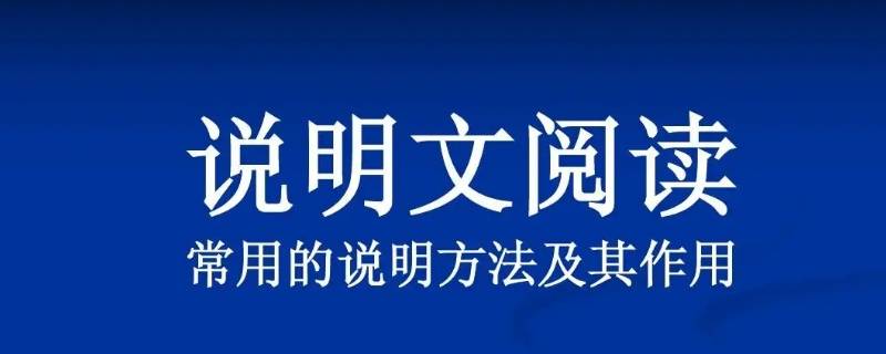 说明方法有几种 说明方法有几种方法分别是什么