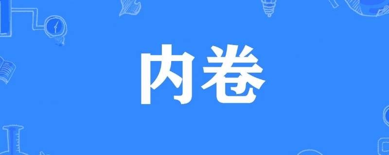 内卷是谁提出的 内卷为了什么