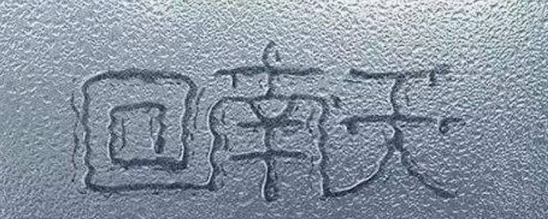 回南天如何防潮湿 回南天如何防潮湿优点和缺点