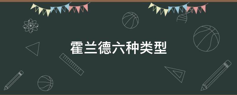 霍兰德六种类型 属于霍兰德六种类型