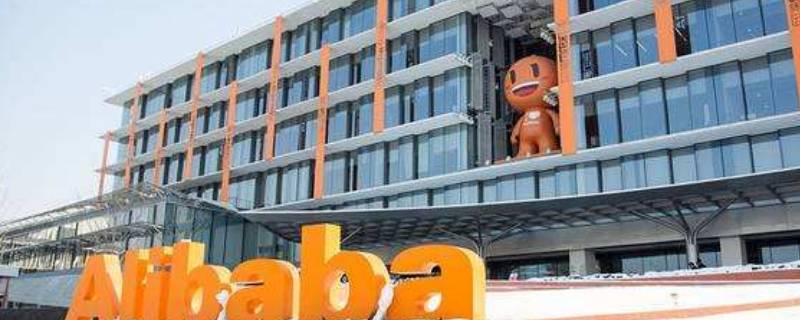 杭州阿里巴巴在哪个区（杭州阿里巴巴在什么区）