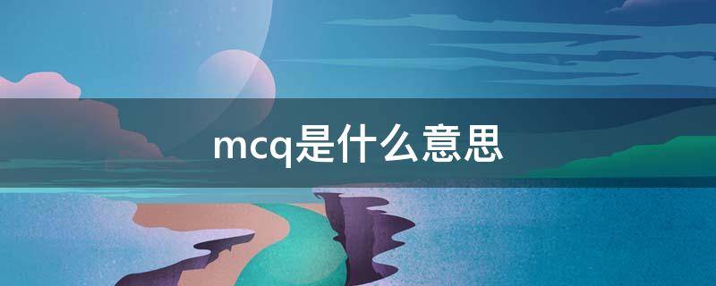 mcq是什么意思 mCq是什么意思