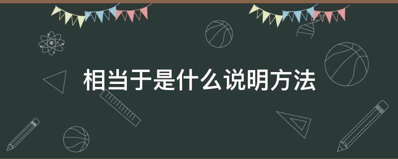 相当于是什么说明方法（相当于是什么说明方法?）