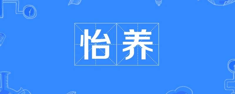 颐养与怡养的区别（颐养和怡养一个意思吗?）