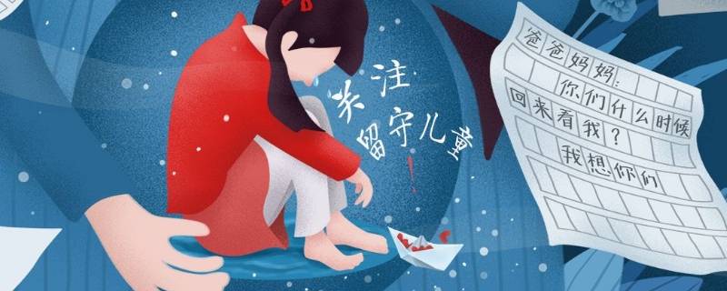 留守儿童家庭是典型的什么家庭 留守儿童家庭是典型的什么家庭心理健康