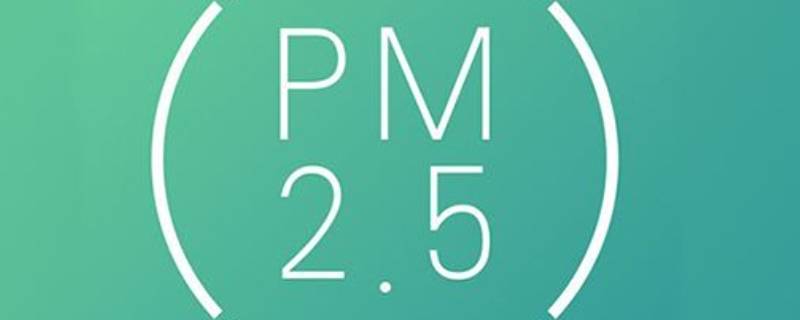 室内pm2.5超标是什么原因（卧室pm2.5超标）