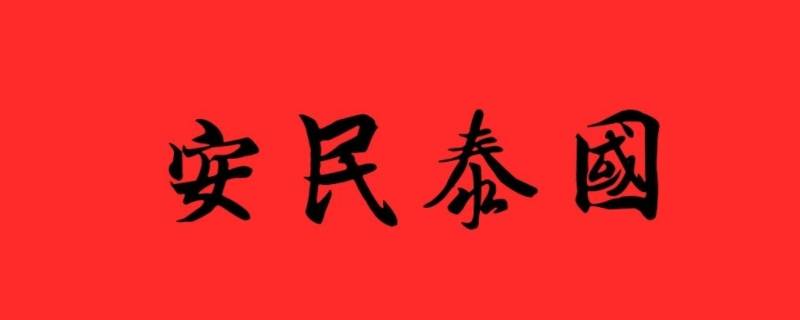 什么是国泰民安的根本保证 什么是国泰民安的根本保证 智慧树答案