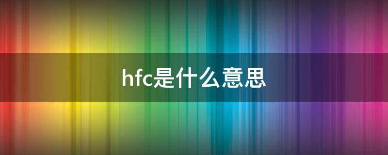 hfc是什么意思 英孚hfc是什么意思