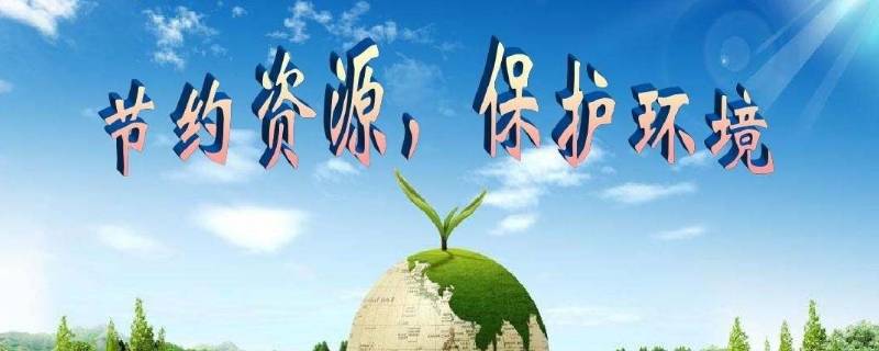 如何节约资源保护环境（如何节约资源保护环境300字）