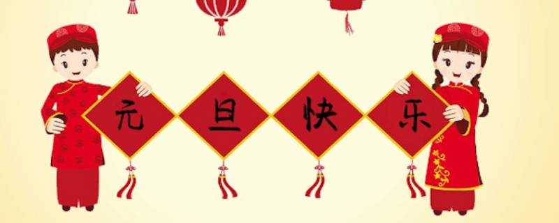 元旦可以干什么 元旦可以干什么用英语回答