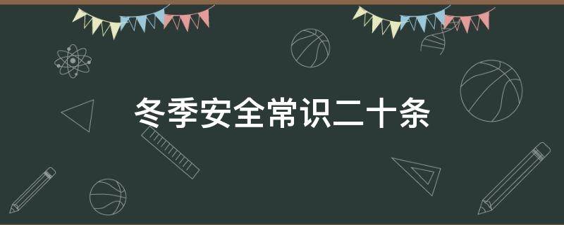 冬季安全常识二十条 冬季安全常识二十条中学生