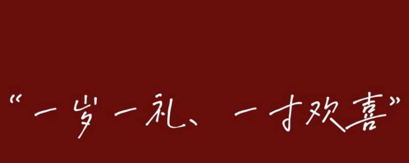 一岁一礼适合几岁生日（一岁一礼是生日吗）