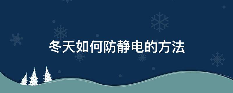 冬天如何防静电的方法 冬天防静电小窍门