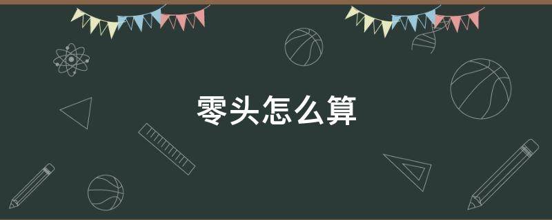 零头怎么算 零头一般是多少