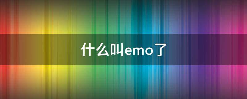 什么叫emo了(什么是emo)
