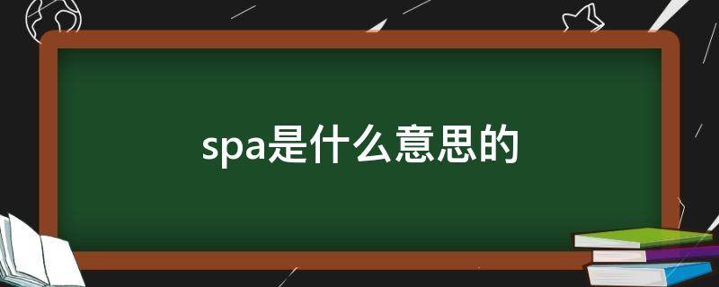 spa是什么意思的（spa是什么意思的缩写）