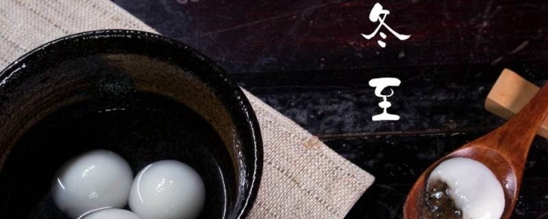 冬至要注意的5个事项（冬至应该注意事项）