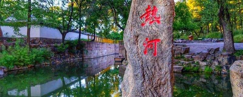 为什么叫热河 为什么叫热河行宫