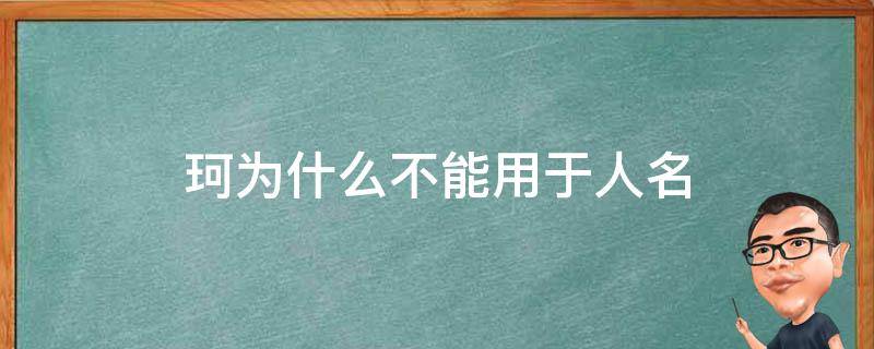 珂为什么不能用于人名（珂用于人名好不好）