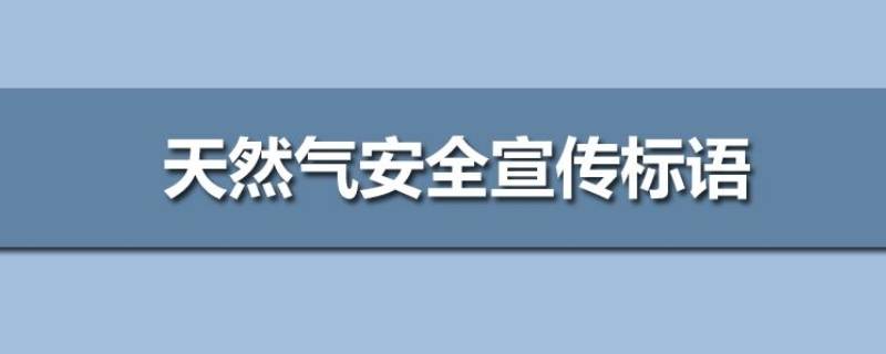 燃气安全标语（6字燃气安全标语）