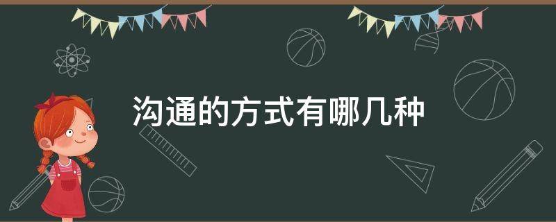 沟通的方式有哪几种 沟通方式都有哪些