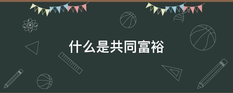 什么是共同富裕 什么是共同富裕论文