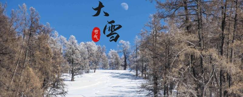 大雪节气有啥讲究（大雪节气注意啥）