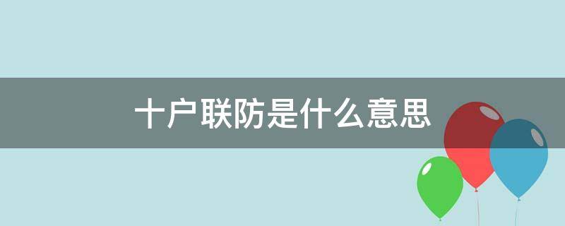 十户联防是什么意思 五户联保十户联防是什么意思