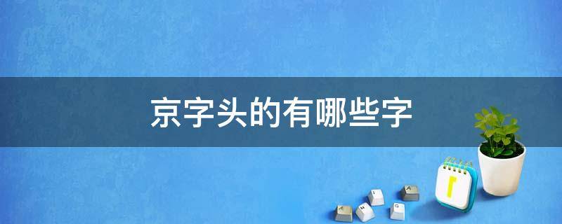 京字头的有哪些字 京字头的有哪些字?