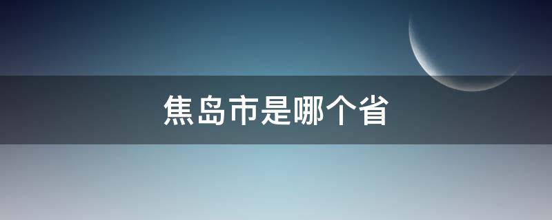 焦岛市是哪个省 焦山属于哪个省