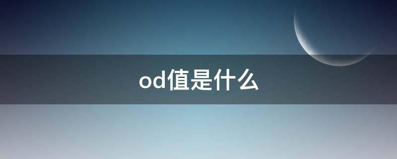 od值是什么 s/co值是什么意思