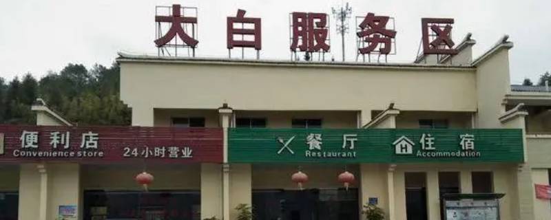 大白服务区属于哪个省 大白服务区是属于哪里?