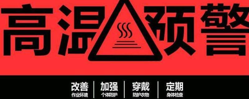 40℃高温发布什么预警 多少温度发布高温预警