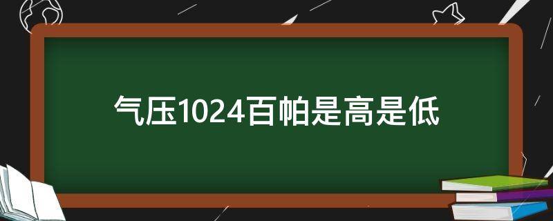 气压1024百帕是高是低 1024百帕是高气压吗