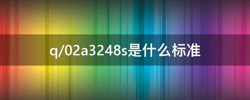 q/02a3248s是什么标准（q/02a3248s是什么标准福临门葵花籽油符合国家标准吗）