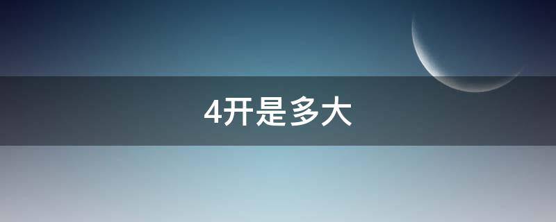 4开是多大 4开是多大的纸?