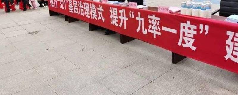 九率一度是什么内容 九率一度宣讲